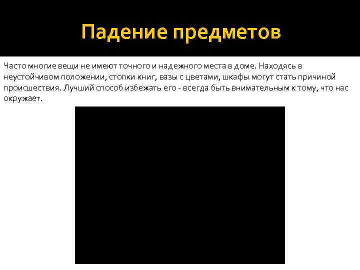 Падение предметов Часто многие вещи не имеют точного и надежного места в доме. Находясь