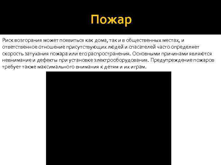 Пожар Риск возгорания может появиться как дома, так и в общественных местах, и ответственное