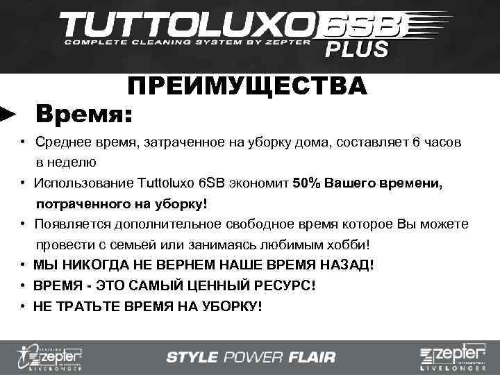 ПРЕИМУЩЕСТВА Время: • Среднее время, затраченное на уборку дома, составляет 6 часов в неделю