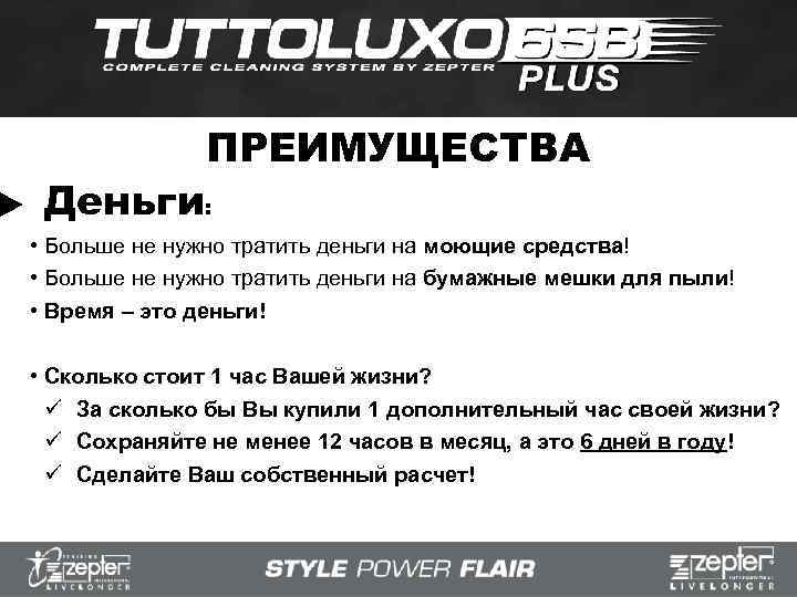ПРЕИМУЩЕСТВА Деньги: • Больше не нужно тратить деньги на моющие средства! • Больше не