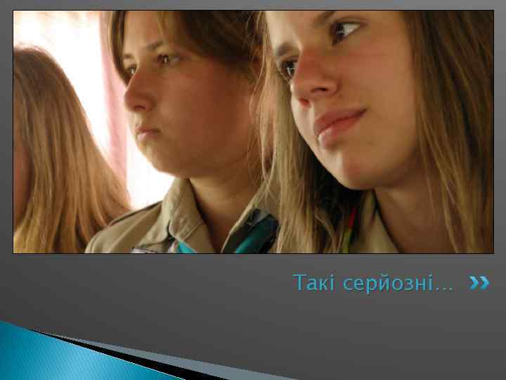 Такі серйозні… 