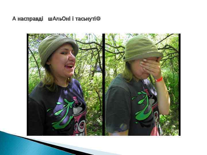 А насправді ш. Аль. ОнІ і тасьнуті 