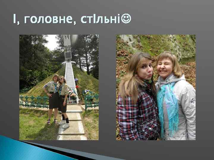 І, головне, стІльні 