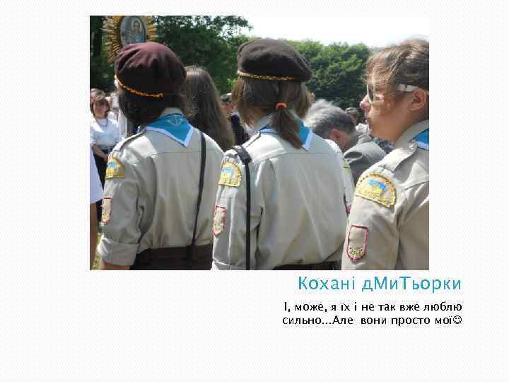 Кохані д. Ми. Тьорки І, може, я їх і не так вже люблю сильно…Але