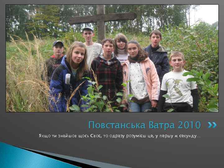 Повстанська Ватра 2010 Якщо ти знайшов щось Своє, то одразу розумієш це, у першу