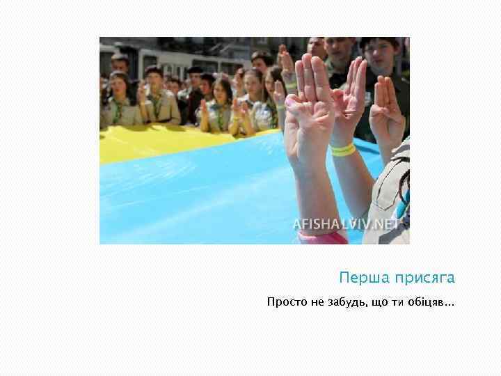 Перша присяга Просто не забудь, що ти обіцяв… 