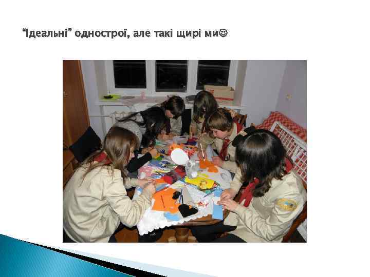 “Ідеальні” однострої, але такі щирі ми 