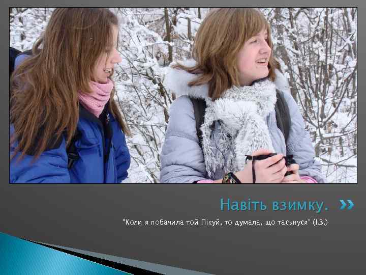 Навіть взимку. “Коли я побачила той Пікуй, то думала, що тасьнуся” (І. З. )