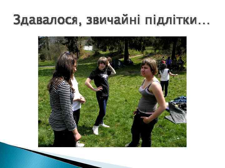 Здавалося, звичайні підлітки… 
