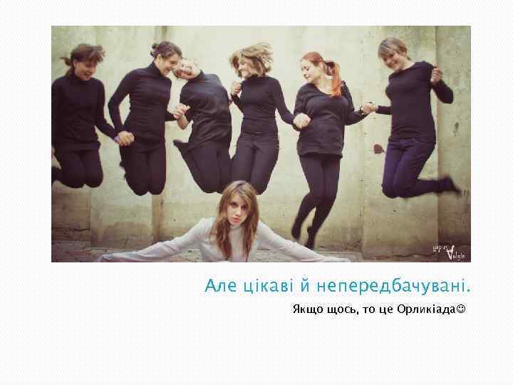 Але цікаві й непередбачувані. Якщо щось, то це Орликіада 