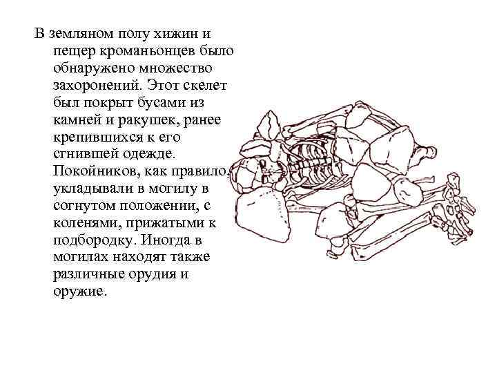 В земляном полу хижин и пещер кроманьонцев было обнаружено множество захоронений. Этот скелет был