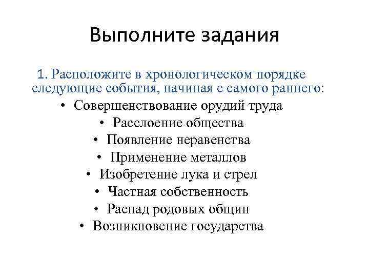 Выполните задания 1. Расположите в хронологическом порядке следующие события, начиная с самого раннего: •