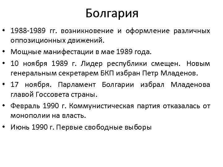 Болгария • 1988 -1989 гг. возникновение и оформление различных оппозиционных движений. • Мощные манифестации