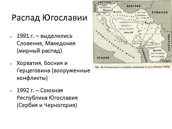 Распад Югославии • • • 1991 г. – выделились Словения, Македония (мирный распад) Хорватия,