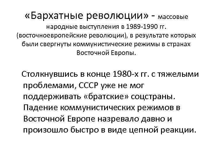  «Бархатные революции» - массовые народные выступления в 1989 -1990 гг. (восточноевропейские революции), в