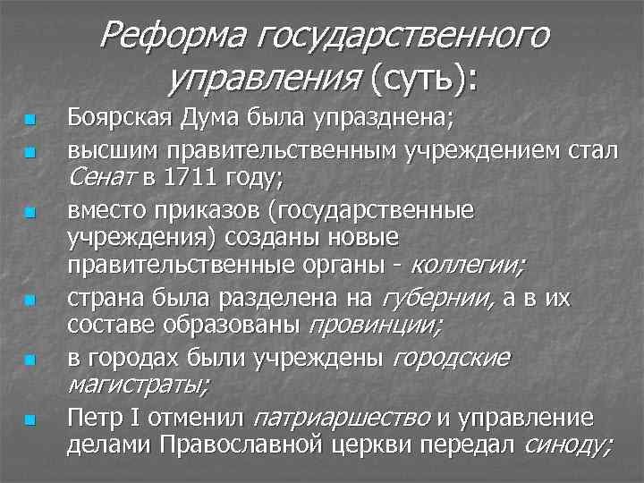 Реформа государственного управления (суть): n n n Боярская Дума была упразднена; высшим правительственным учреждением