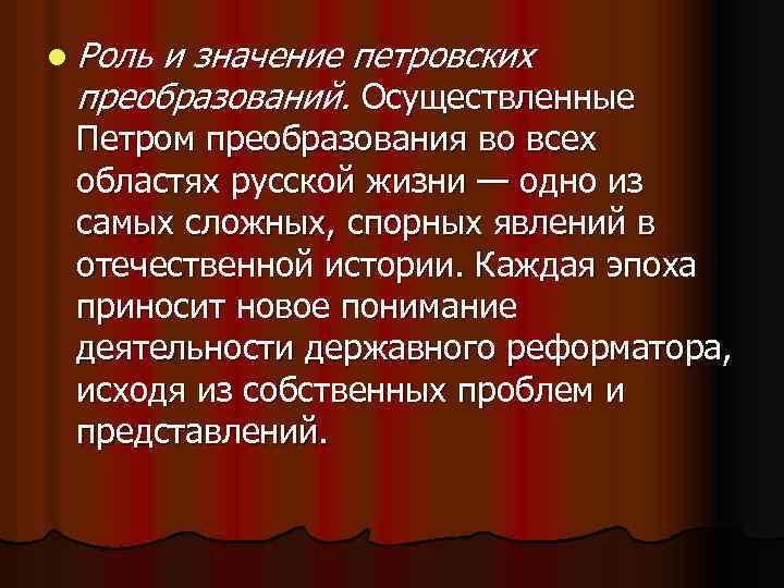 l Роль и значение петровских преобразований. Осуществленные Петром преобразования во всех областях русской жизни