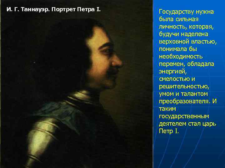 И. Г. Таннауэр. Портрет Петра I. Государству нужна была сильная личность, которая, будучи наделена