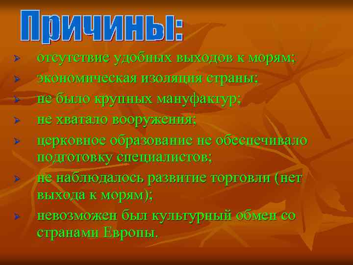 Ø Ø Ø Ø отсутствие удобных выходов к морям; экономическая изоляция страны; не было