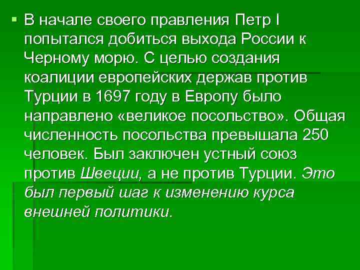 § В начале своего правления Петр I попытался добиться выхода России к Черному морю.