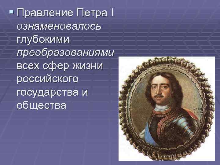 § Правление Петра I ознаменовалось глубокими преобразованиями всех сфер жизни российского государства и общества