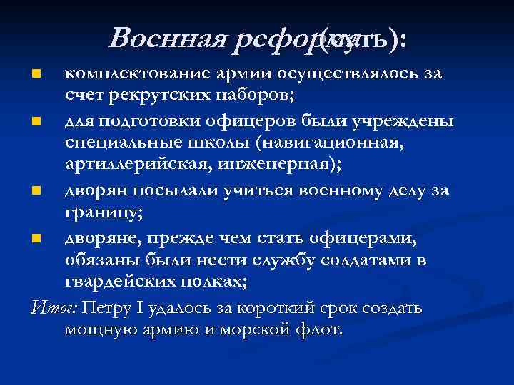 Военная реформа (суть): комплектование армии осуществлялось за счет рекрутских наборов; n для подготовки офицеров