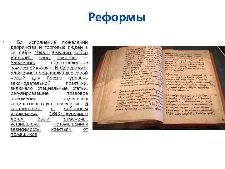 Реформы • Во исполнение пожеланий дворянства и торговых людей в сентябре 1649 г. Земский
