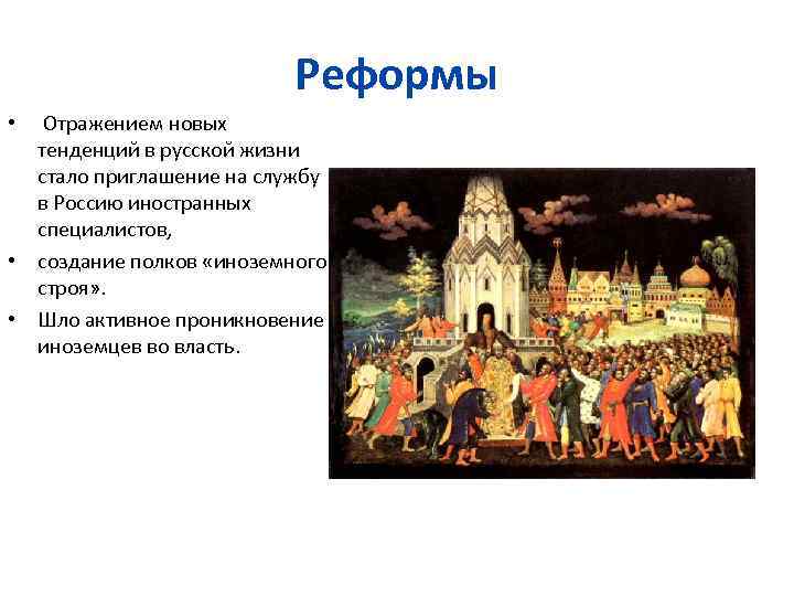 Реформы • Отражением новых тенденций в русской жизни стало приглашение на службу в Россию