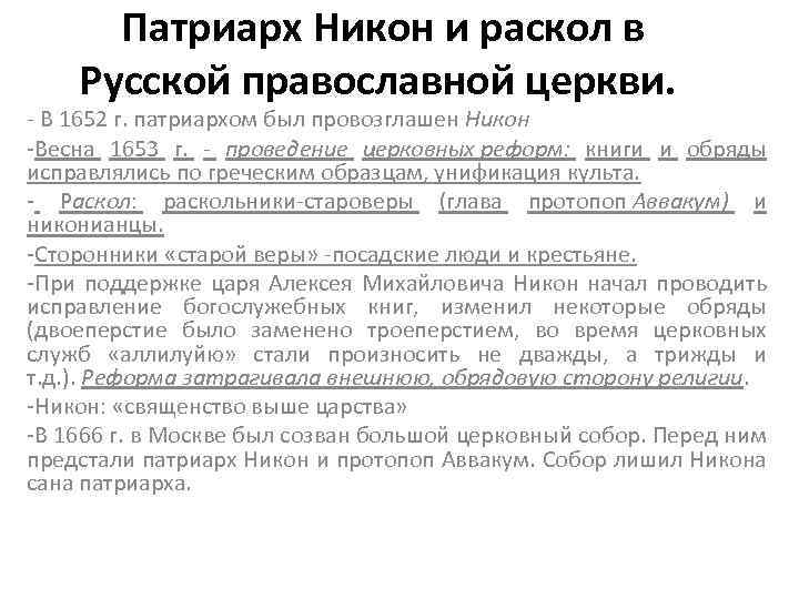 Патриарх Никон и раскол в Русской православной церкви. - В 1652 г. патриархом был