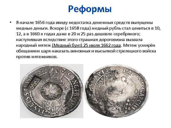 Реформы • В начале 1656 года ввиду недостатка денежных средств выпущены медные деньги. Вскоре