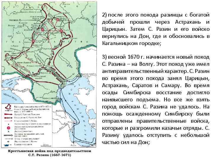 2) после этого похода разинцы с богатой добычей прошли через Астрахань и Царицын. Затем