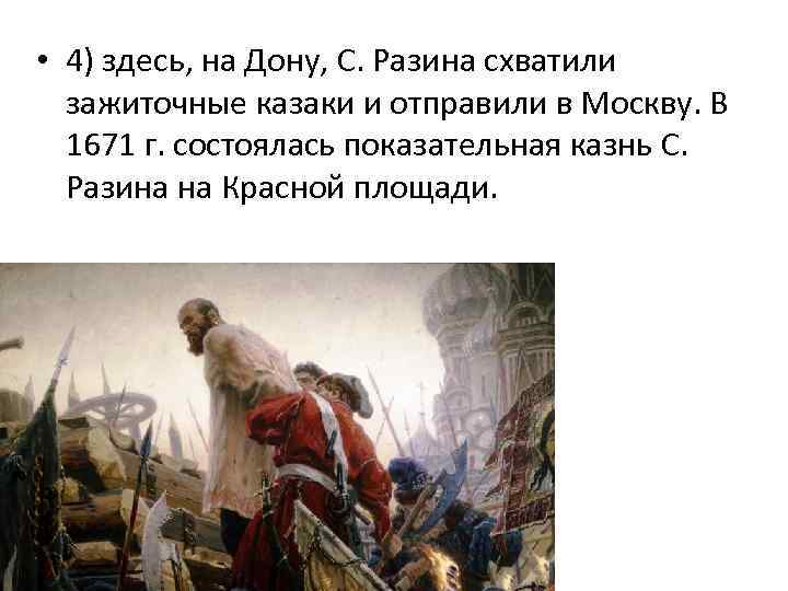  • 4) здесь, на Дону, С. Разина схватили зажиточные казаки и отправили в