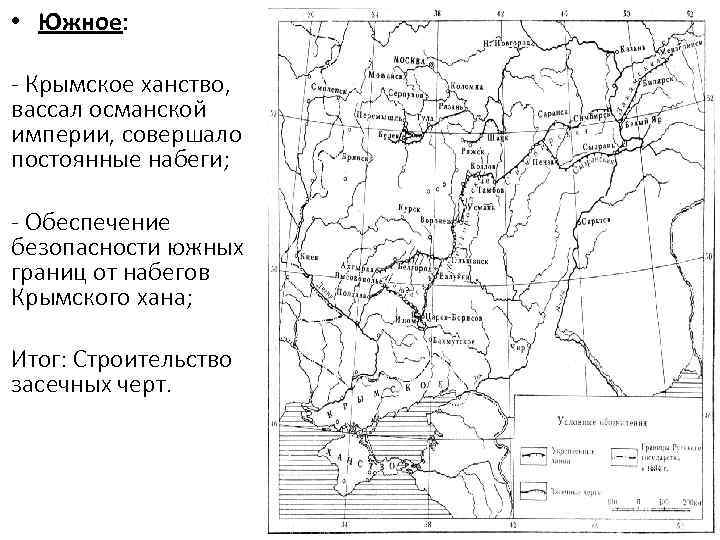 • Южное: - Крымское ханство, вассал османской империи, совершало постоянные набеги; - Обеспечение