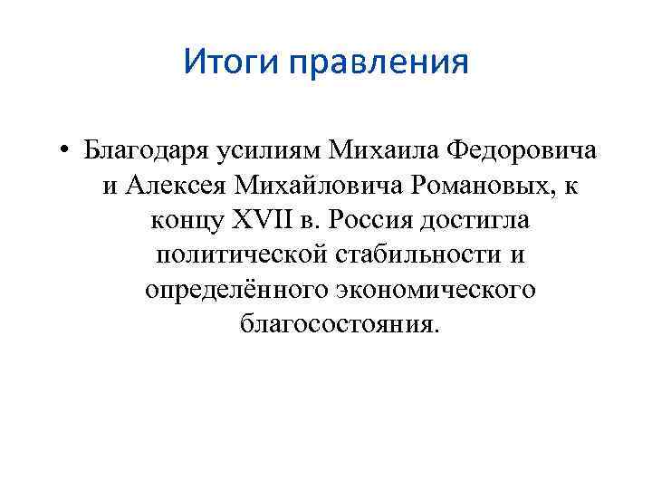 Благодаря усилиям. Итоги правления Михаила Федоровича Романова. Михаил Фёдорович Романов итоги правления. Выводы правления Михаила Федоровича Романова. Итоги правления Михаила Федоровича Романова кратко.