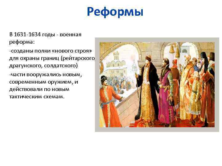 Военная реформа михаила федоровича. Полки нового строя 1631-1634. Военная реформа 1631-1634. Военная реформа Романовых.