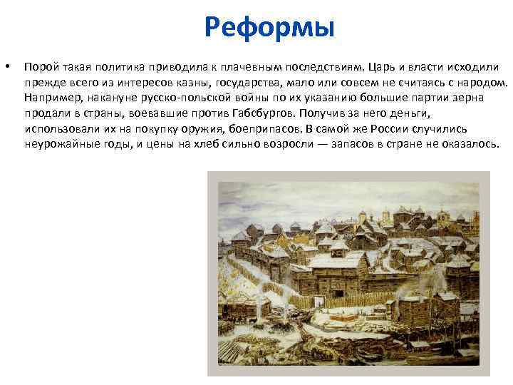 Реформы • Порой такая политика приводила к плачевным последствиям. Царь и власти исходили прежде
