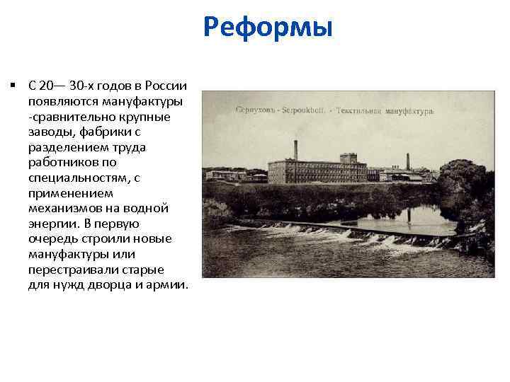 Реформы С 20— 30 -х годов в России появляются мануфактуры -сравнительно крупные заводы, фабрики