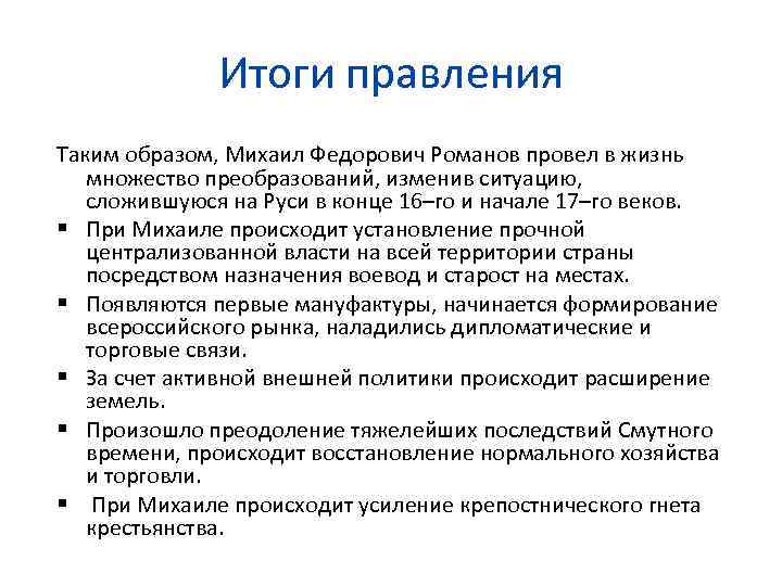 Итоги правления Таким образом, Михаил Федорович Романов провел в жизнь множество преобразований, изменив ситуацию,