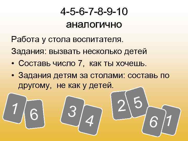 4 -5 -6 -7 -8 -9 -10 аналогично Работа у стола воспитателя. Задания: вызвать