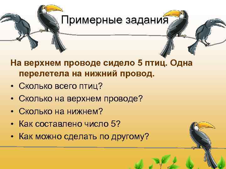 Примерные задания На верхнем проводе сидело 5 птиц. Одна перелетела на нижний провод. •