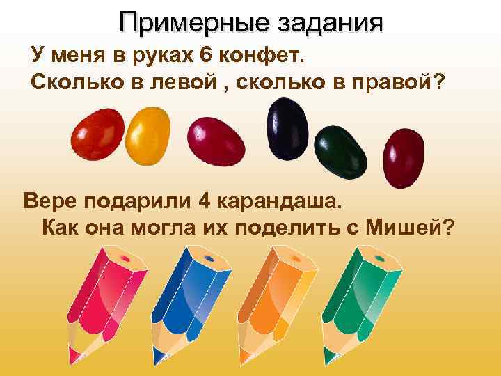 Примерные задания У меня в руках 6 конфет. Сколько в левой , сколько в