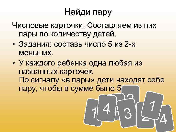 Найди пару Числовые карточки. Составляем из них пары по количеству детей. • Задания: составь