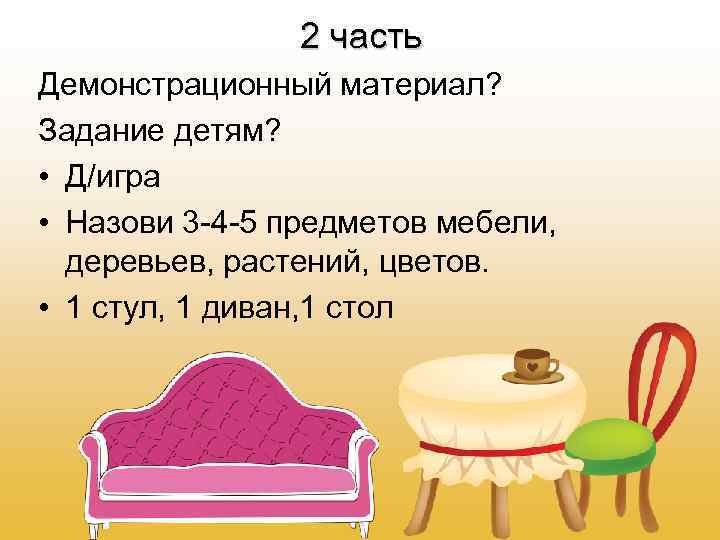 2 часть Демонстрационный материал? Задание детям? • Д/игра • Назови 3 -4 -5 предметов
