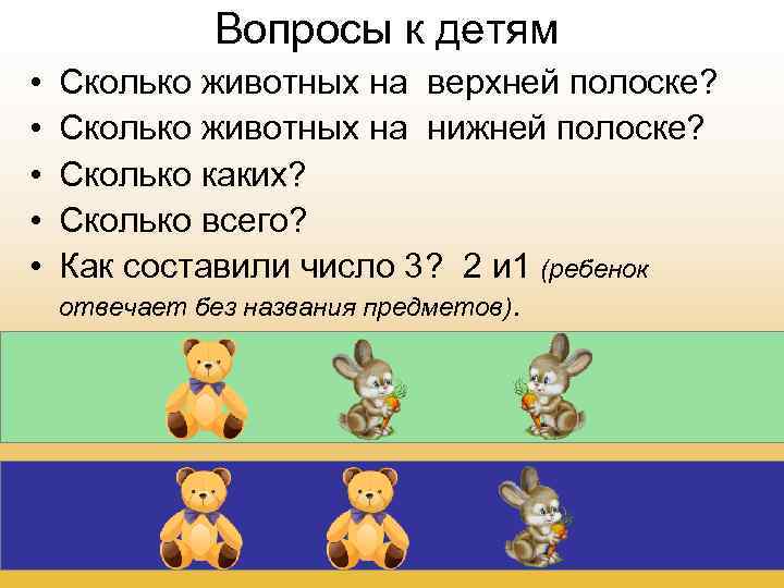 Вопросы к детям • • • Сколько животных на верхней полоске? Сколько животных на