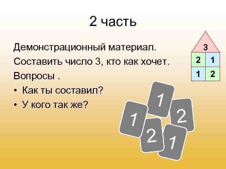 2 часть Демонстрационный материал. Составить число 3, кто как хочет. Вопросы. • Как ты