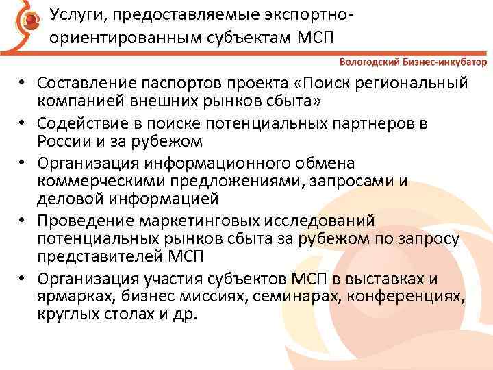 Услуги, предоставляемые экспортноориентированным субъектам МСП • Составление паспортов проекта «Поиск региональный компанией внешних рынков