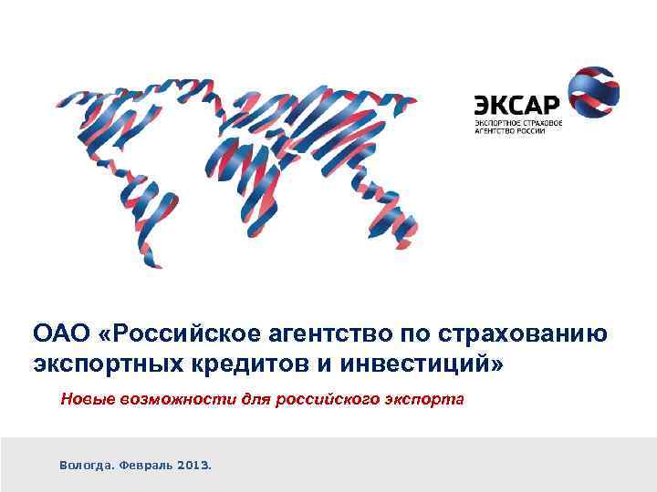 ОАО «Российское агентство по страхованию экспортных кредитов и инвестиций» Новые возможности для российского экспорта