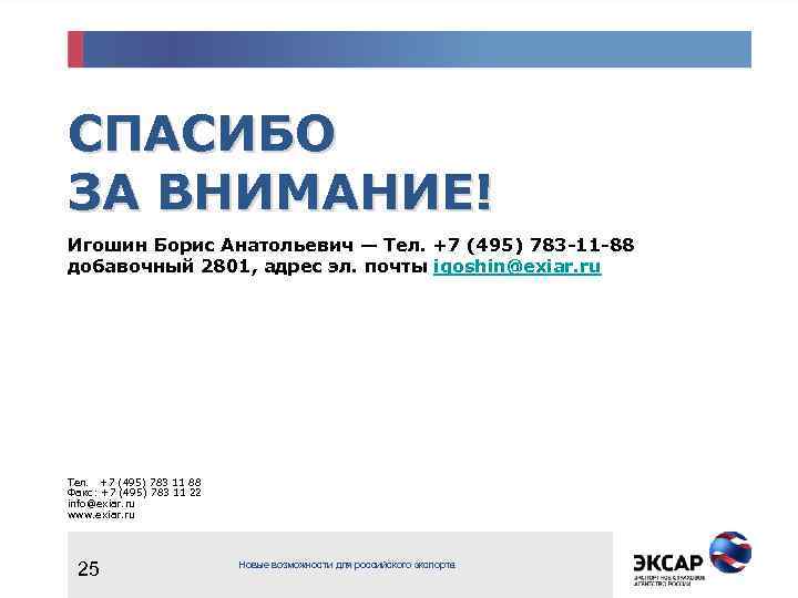 СПАСИБО ЗА ВНИМАНИЕ! Игошин Борис Анатольевич — Тел. +7 (495) 783 -11 -88 добавочный