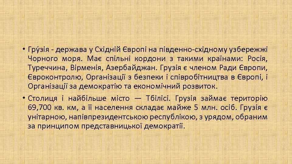  • Гру зія - держава у Східній Європі на південно-східному узбережжі Чорного моря.