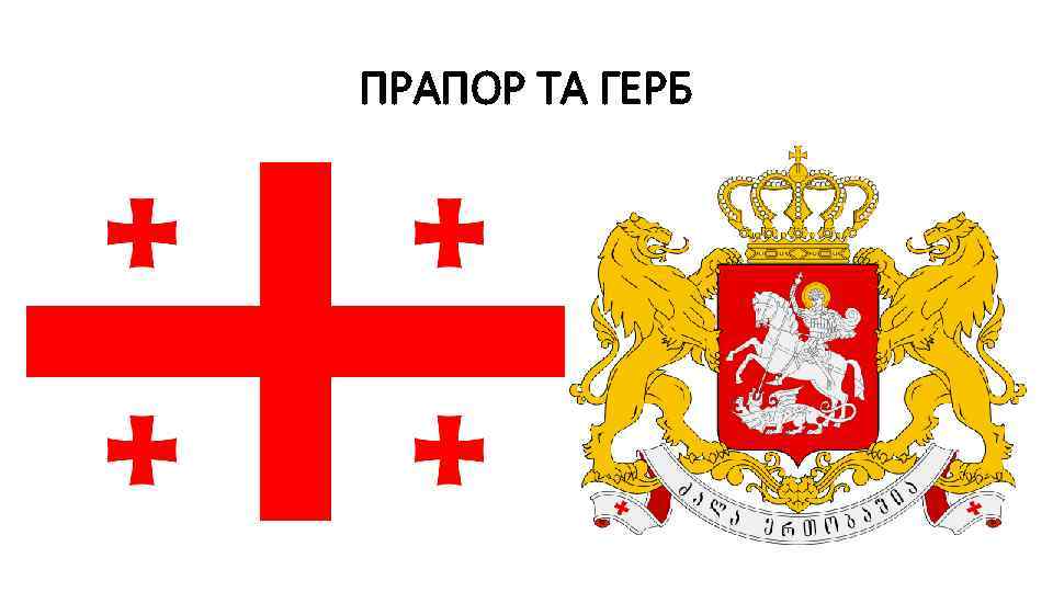 ПРАПОР ТА ГЕРБ 